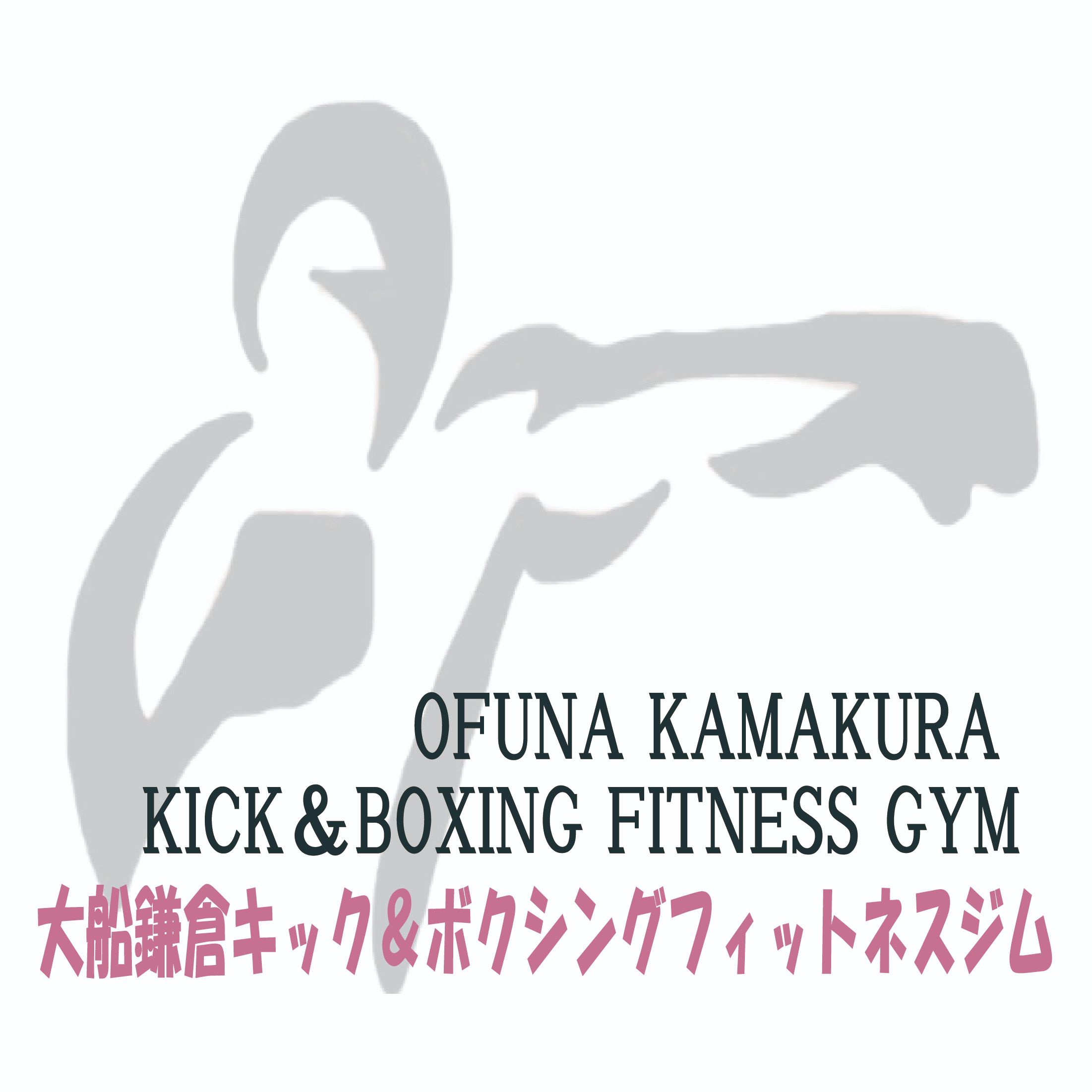 大船鎌倉キック＆ボクシングフィットネスジム